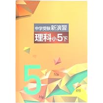 Amazon.co.jp: 中学受験新演習 小5下 算数 (スタディ倶楽部蛍光ペン付
