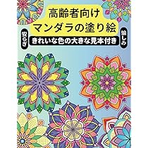 Amazon.co.jp: マンダラの塗り絵・高齢者向け: きれいな色の大きな見本