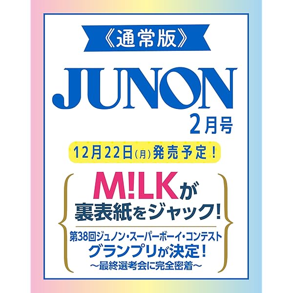 JUNON 2025年01月号《臨増版》 | 主婦と生活社 |本 | 通販 | Amazon