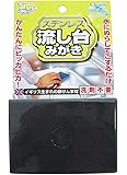 創和 シンク 磨き クリーナー ブラック 約縦7×横10×幅1.5cm ステンレス流し台みがき