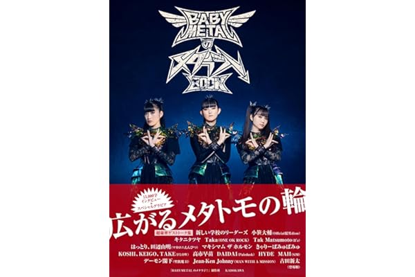 【Amazon.co.jp 限定】BABYMETALのメタラジ！BOOK（特典：ポストカード）