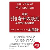 新訳 引き寄せの法則 エイブラハムとの対話