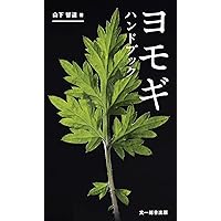 若杉ばあちゃんのよもぎの力 | 若杉 友子 |本 | 通販 | Amazon