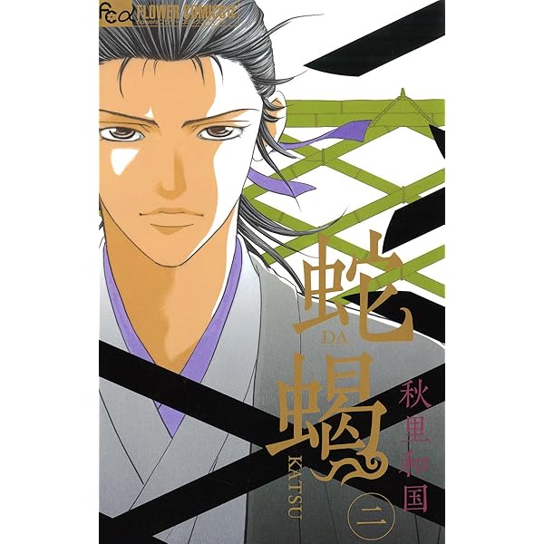 蛇蝎－DAKATSU－（5） (フラワーコミックスα) | 秋里和国 | 少女  