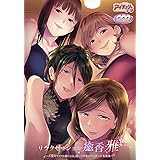リラクゼーション癒香・雅　DVD-PG