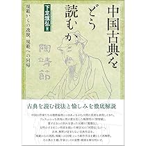 Amazon.co.jp: 中国古典をどう読むか: 規範からの逸脱、規範への回帰