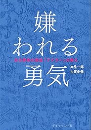 嫌われる勇気―――自己啓発の源流「アドラー」の教え