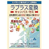 ラプラス変換キャンパス・ゼミ 改訂5