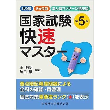 Amazon.co.jp 売れ筋ランキング: あん摩マッサージ指圧師国家試験 の中