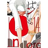ぱンすと。 14 (14) (ヤングチャンピオンコミックス)