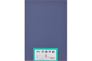 大王製紙 画用紙 再生 色画用紙 八ツ切サイズ 100枚入 あいいろ(藍色)