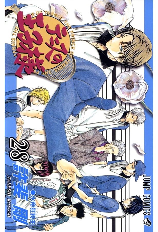 テニスの王子様 27 (ジャンプコミックス) | 許斐 剛 |本 | 通販 | Amazon