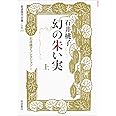 幻の朱い実(上)〈石井桃子コレクションI〉 (岩波現代文庫)