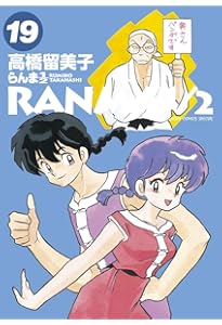 Amazon.co.jp: らんま1/2 (17) (少年サンデーコミックススペシャル