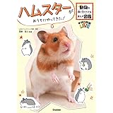ハムスターがおうちにやってきた! (動物の飼い方がわかるまんが図鑑)