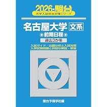 2026-名古屋大学 文系 前期 (駿台大学入試完全対策シリーズ) | 駿台