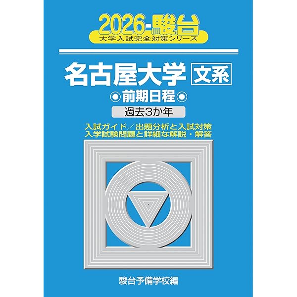 2026-名古屋大学 文系 前期 (駿台大学入試完全対策シリーズ) | 駿台