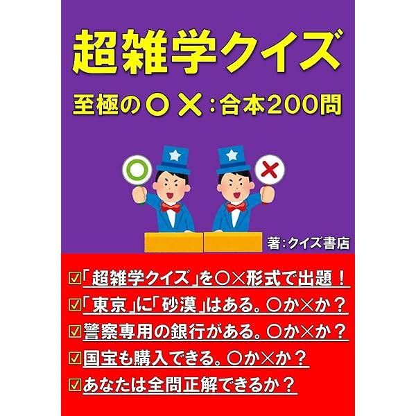超雑学クイズ究極の二択: 合本200問【トリビア】【豆知識】【うんちく