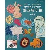 祐琴のめぐる季節の重ね切り絵 (レディブティックシリーズno.8611)