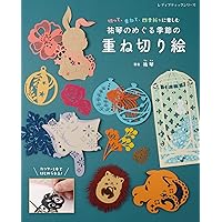 七十二候の切り紙: 切り紙で日本の七十二の季節を楽しむ | 佐藤 蕗野