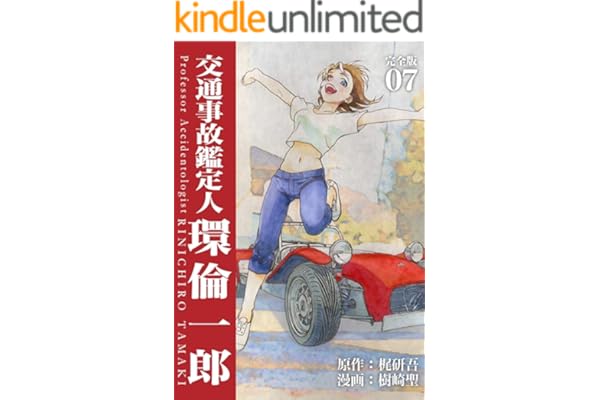 交通事故鑑定人 環倫一郎【完全版】(7) (Jコミックテラス×ナンバーナイン)