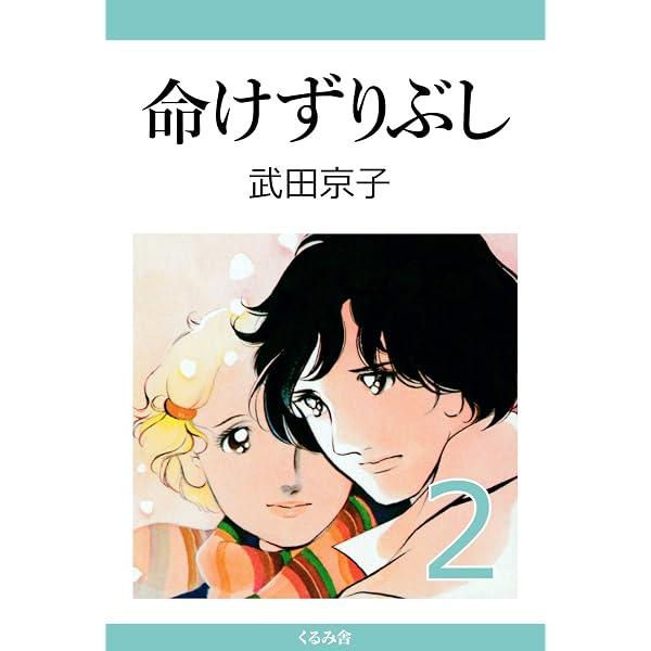 Amazon.co.jp: 命けずりぶし (1) eBook : 武田京子: Kindleストア