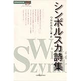 シンボルスカ詩集 (世界現代詩文庫29)