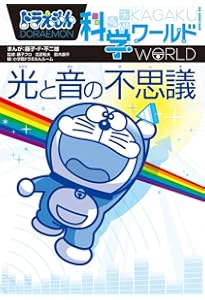 ドラえもん科学ワールド-天気と気象の不思議- (ビッグ・コロタン 134