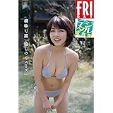 ＦＲＩＤＡＹデジタル写真集　柳ゆり菜「癒やしのミューズ」