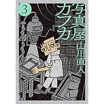 Amazon.co.jp: 写真屋カフカ (ビッグコミックススペシャル