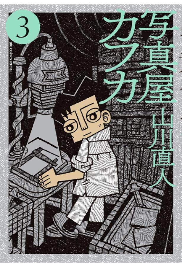 Amazon.co.jp: 写真屋カフカ (ビッグコミックススペシャル