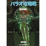 パラオ攻略戦 機動戦士ガンダムUC(4) (角川文庫)