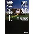 廃墟建築士 (集英社文庫)