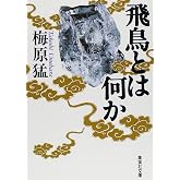 飛鳥とは何か (集英社文庫)