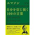 エマソン　自分を信じ抜く１００の言葉