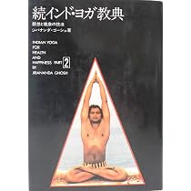 インド・ヨガ教典―瞑想と健康の技法 (1976年) |本 | 通販 | Amazon