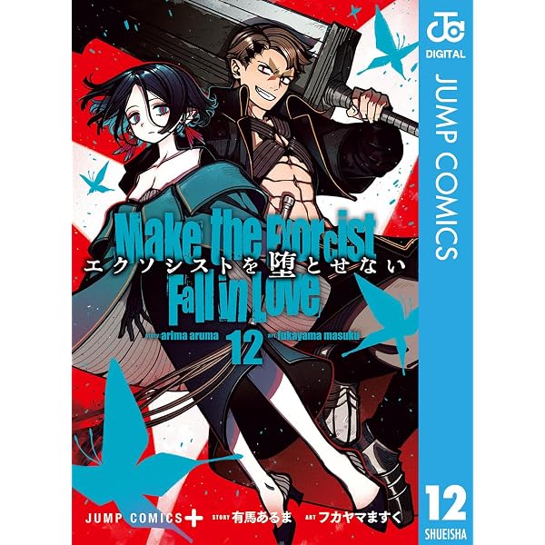 Amazon.co.jp: エクソシストを堕とせない 15 (ジャンプコミックス