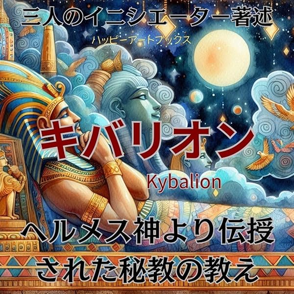 Amazon.co.jp: キバリオン: ヘルメス神より伝授された秘教の教え