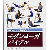 モダンヨーガバイブル (ガイアブックスの本)