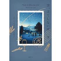空、はてしない青 上 | メリッサ・ダ・コスタ, 山本 知子 |本 | 通販