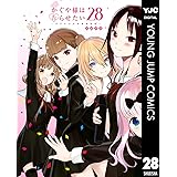 かぐや様は告らせたい～天才たちの恋愛頭脳戦～ 28 (ヤングジャンプコミックスDIGITAL)