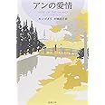 アンの愛情 赤毛のアン・シリーズ 3 (新潮文庫)