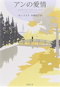 アンの幸福 赤毛のアン・シリーズ 5 (新潮文庫) | ルーシー・モード