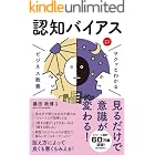 サクッとわかる ビジネス教養 認知バイアス