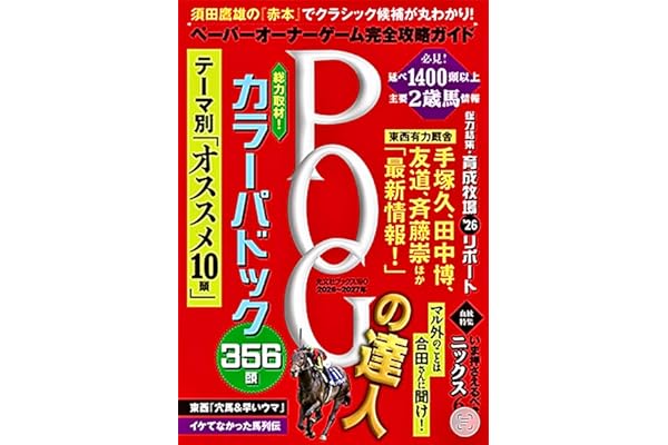 POGの達人 完全攻略ガイド 2026~2027 (光文社ブックス)