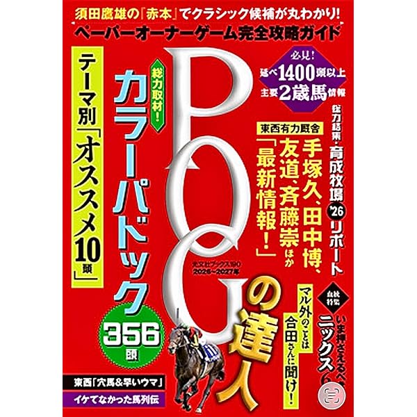 競馬王のPOG本 2026-2027 (GW MOOK 4) | 競馬王編集部 |本 | 通販 | Amazon