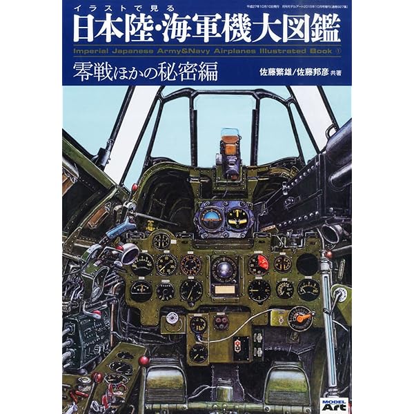 イラストで見る日本陸・海軍機大図鑑(3) 2019年 04 月号 [雑誌