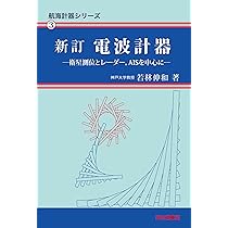 【中古】 基礎航海計器新訂版第2版 基礎航海計器 (航海計器シリーズ1) | 米澤 弓雄 |本 | 通販 | Amazon
