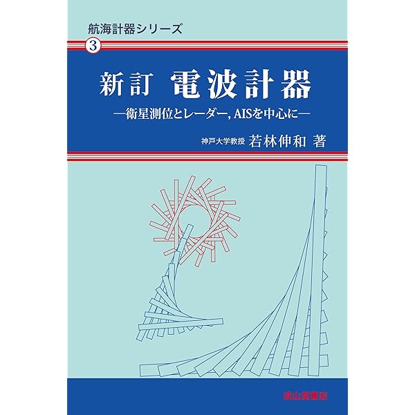 【中古】 基礎航海計器新訂版第2版 Amazon.co.jp: 基礎航海計器 新訂第2版 (航海計器シリーズ 1) : 米沢