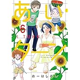 あい・ターン(6) (ぶんか社コミックス)
